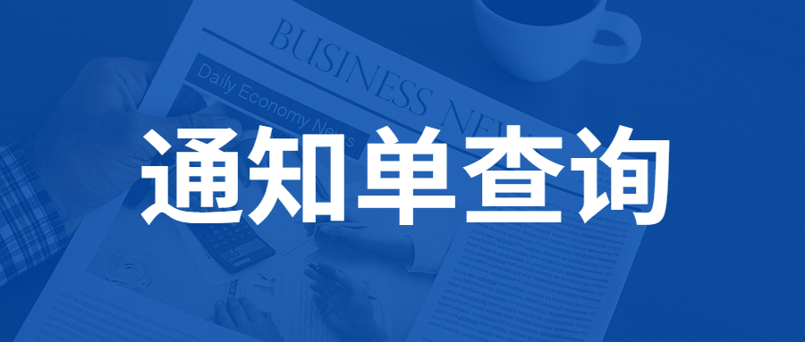 重慶自考通知單查詢(xún)的時(shí)間是什么時(shí)候?