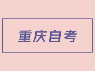 重慶自學考試怎樣選擇適合自己的專業?