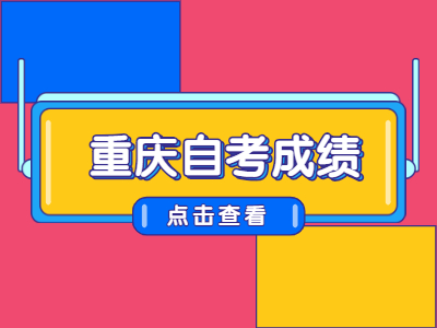 怎樣查詢重慶自考成績?