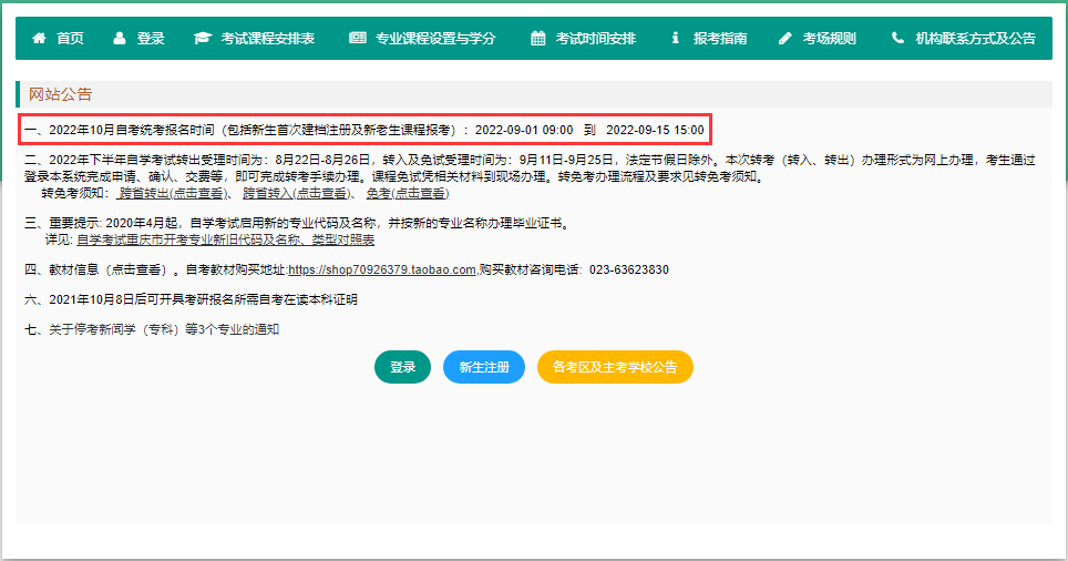 2022年10月重慶渝中自考報名時間