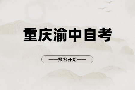 2022年10月重慶渝中自考報(bào)名開始