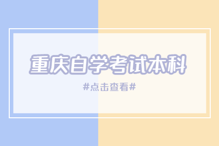 重慶自學(xué)考試本科一年考幾次？