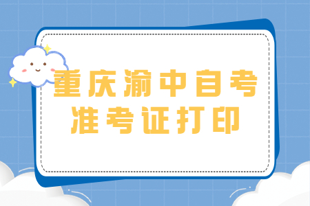 2022年10月重慶渝中自考準(zhǔn)考證打印時(shí)間