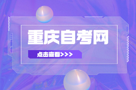 2023年重慶自考如何報名