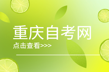 重慶自考一次考三科學(xué)習(xí)思路分享
