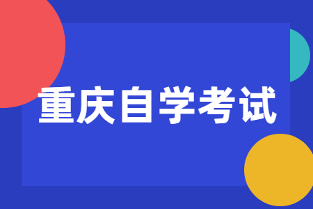 2023年重慶自學(xué)考試有什么優(yōu)勢(shì)?