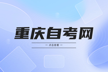 重慶自考專業推薦