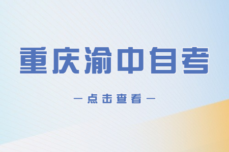 2023年4月重慶渝中自考成績查詢時(shí)間