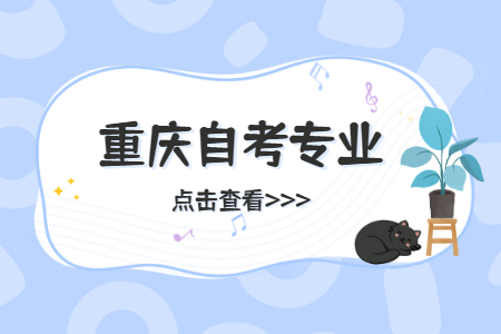 重慶自考專業(yè)停考的原因有哪些？