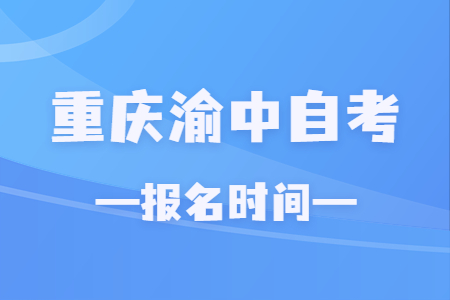 2023年10月重慶渝中自考報名時間