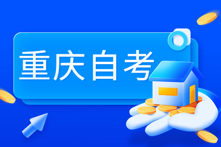 2024年4月渝中區(qū)自考通知單打印時(shí)間