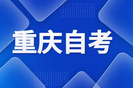 從報名到考試，重慶自學考試全周期考試安排